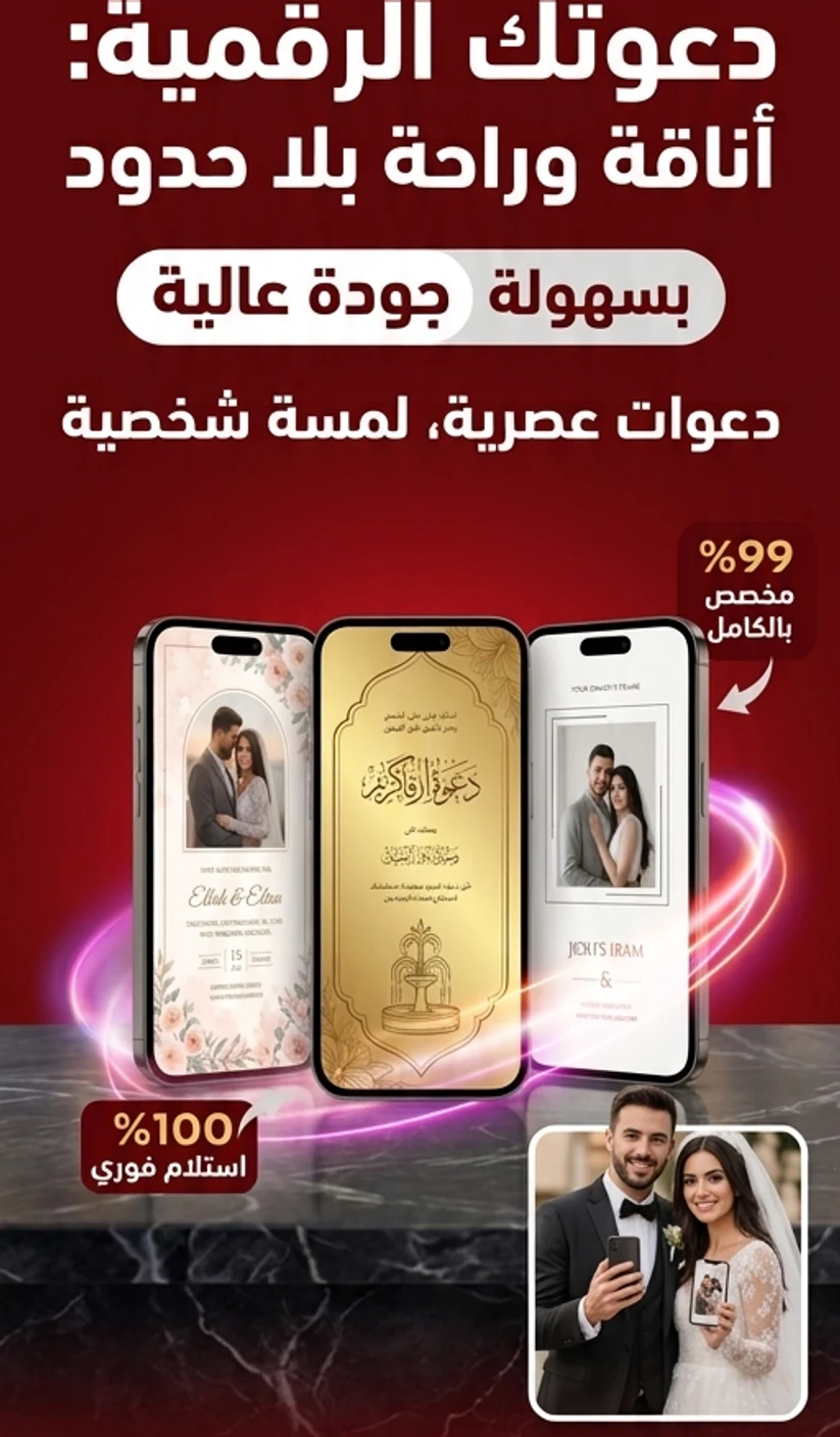شرح خدمة تصميم الدعوات الرقمية من Invitation Dz
